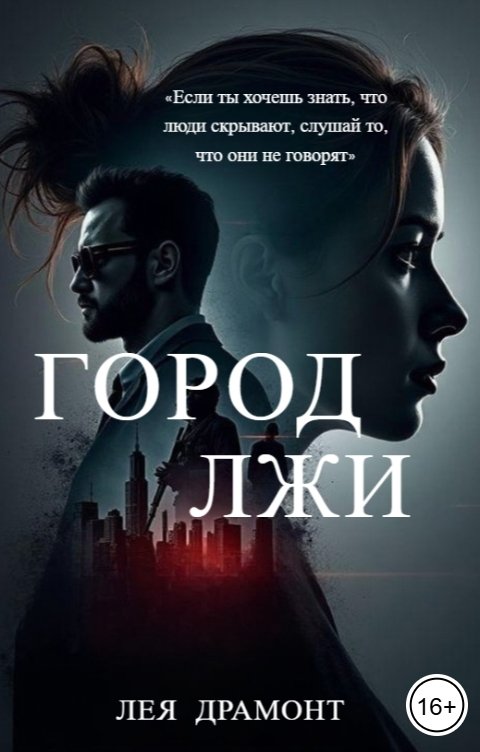 Обложка книги Лея Драмонт Город лжи