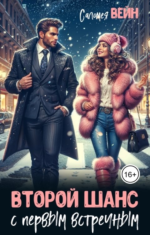 Обложка книги Саломея Вейн Второй шанс с первым встречным