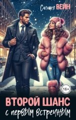 обложка книги Саломея Вейн "Второй шанс с первым встречным"
