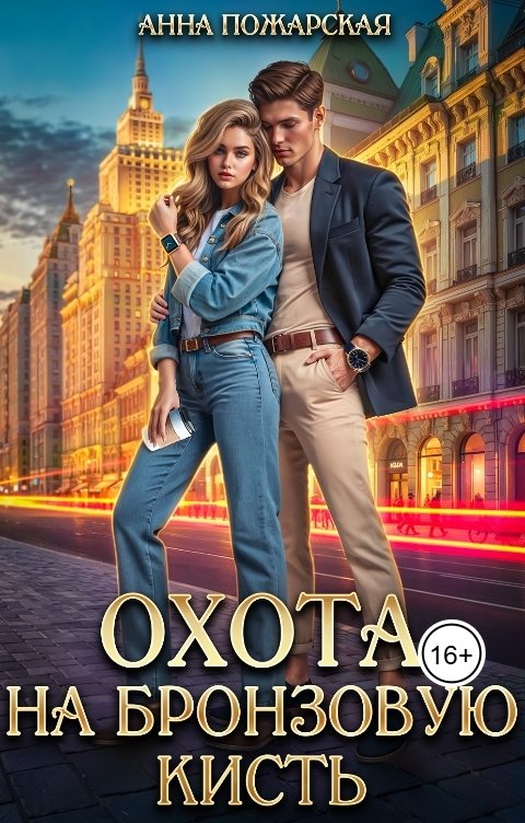 Обложка книги Анна Пожарская Охота на бронзовую кисть