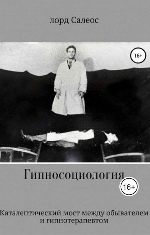 Обложка книги Saleos Vseslavsky Гипносоциология: Каталептический мост между клиентом и гипнотерапевтом