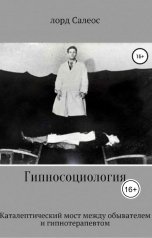 обложка книги Saleos Vseslavsky "Гипносоциология: Каталептический мост между клиентом и гипнотерапевтом"