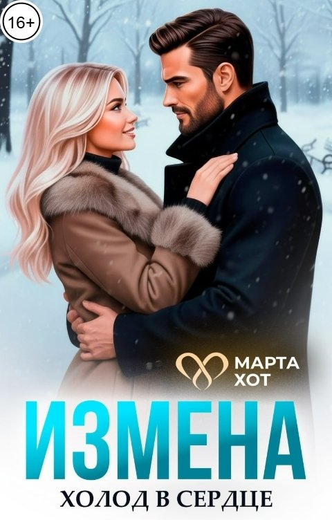 Обложка книги Марта Хот Измена. Холод в сердце