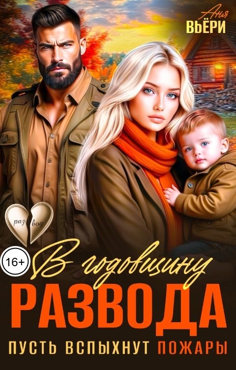 Обложка книги Аня Вьёри В годовщину развода. Пусть вспыхнут пожары.