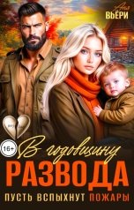 обложка книги Аня Вьёри "В годовщину развода. Пусть вспыхнут пожары."