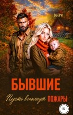 обложка книги Аня Вьёри "Бывшие. Пусть вспыхнут пожары."