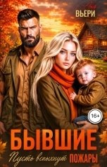обложка книги Аня Вьёри "Бывшие. Пусть вспыхнут пожары."