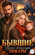 обложка книги Аня Вьёри "Бывшие. Пусть вспыхнут пожары."