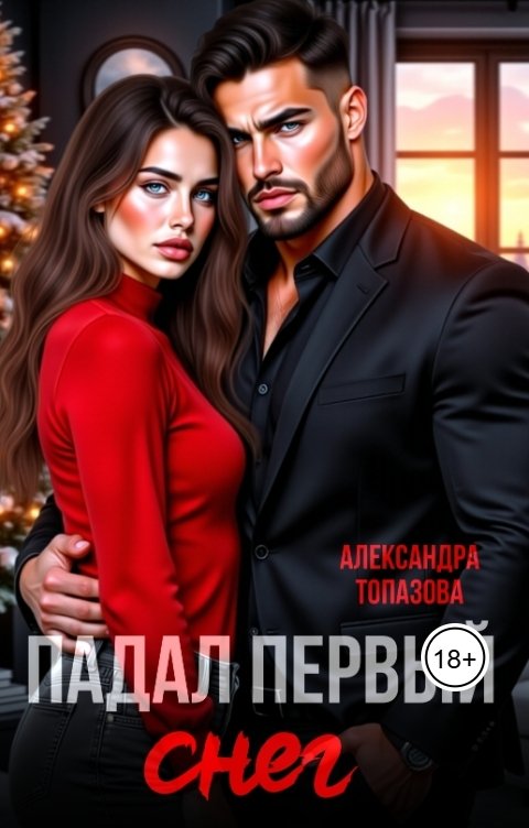 Обложка книги Alexandra Topazova Падал Первый Снег. Часть 1
