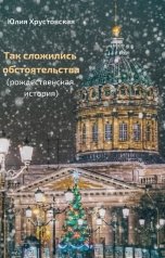 обложка книги Юлия Хрустовская "Так сложились обстоятельства"