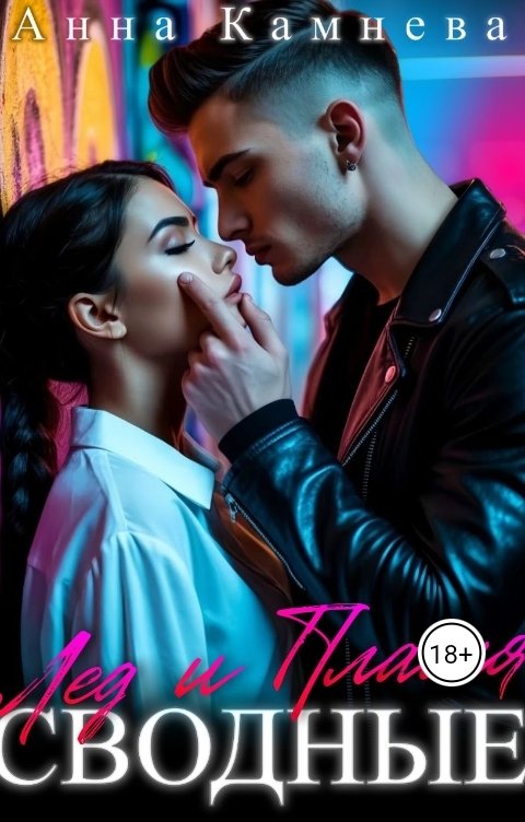 Обложка книги Anna Kamneva Сводные. Лёд и Пламя