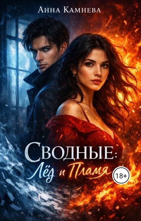 Обложка книги Anna Kamneva Сводные. Лёд и Пламя