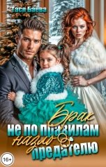 обложка книги Тася Баева "Брак не по правилам. Назло предателю"