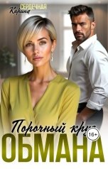 обложка книги Карина Сердечная "Порочный круг обмана"