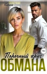 обложка книги Карина Сердечная "Порочный круг обмана"