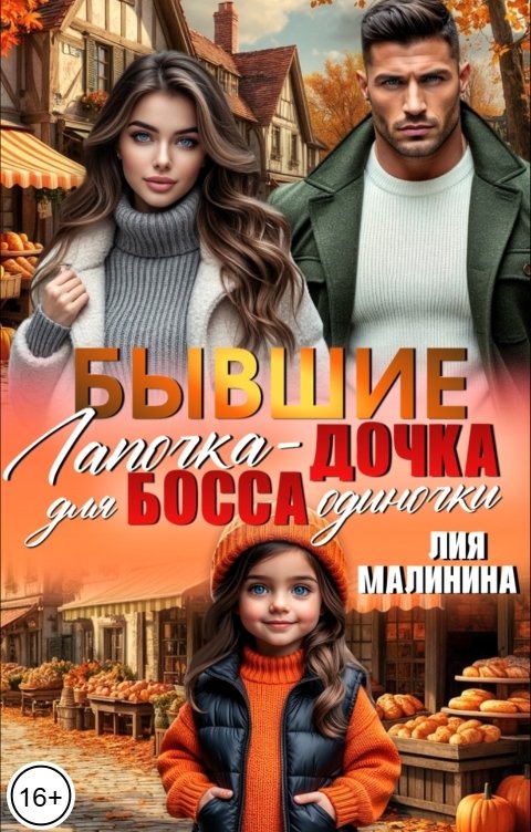 Обложка книги Лия Малинина Бывшие. Лапочка - дочка для босса одиночки
