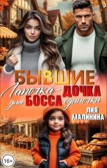 обложка книги Лия Малинина "Бывшие. Лапочка - дочка для босса одиночки"