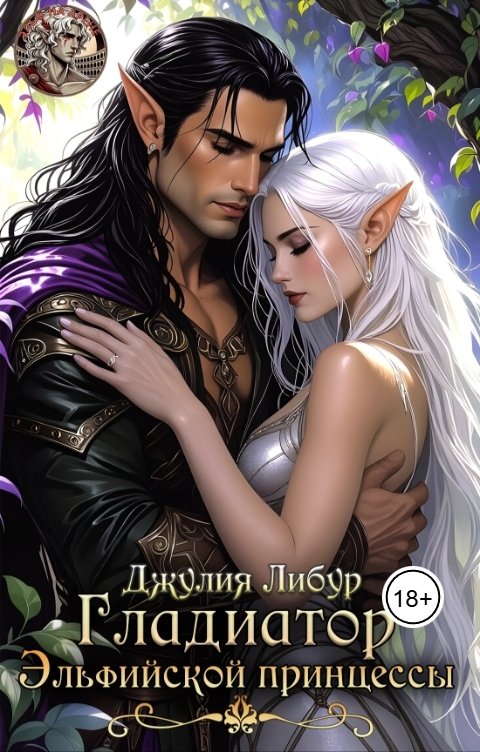 Обложка книги Джулия Либур Гладиатор Эльфийской Принцессы