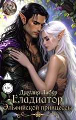 обложка книги Джулия Либур "Гладиатор Эльфийской Принцессы"
