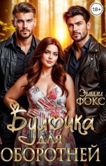 обложка книги Эмили Фокс "Булочка для оборотней"