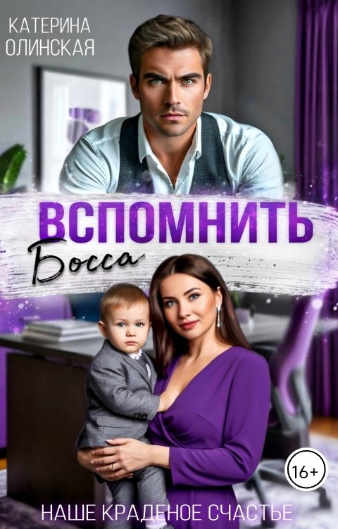 Обложка книги Катерина Олинская Вспомнить босса. Наше краденое счастье