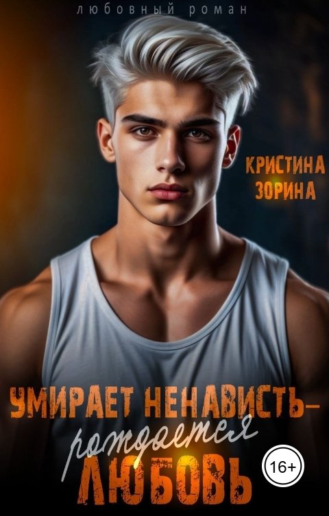 Обложка книги Кристина Зорина Умирает ненависть - рождается любовь