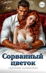 обложка книги Катерина Кит "Сорванный цветок"