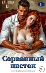 обложка книги Катерина Кит "Сорванный цветок"