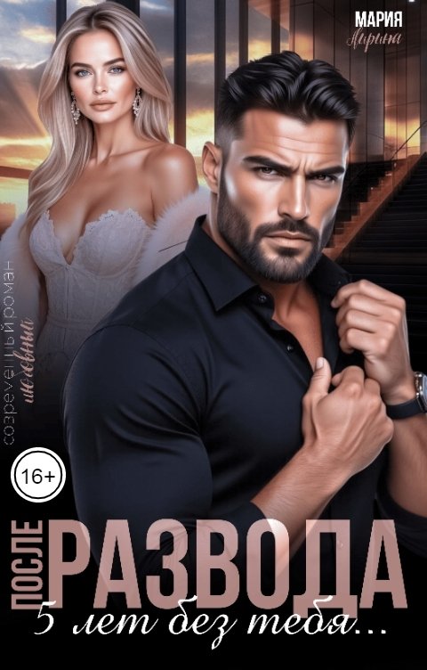Обложка книги Мария Лирина После развода. Пять лет без тебя