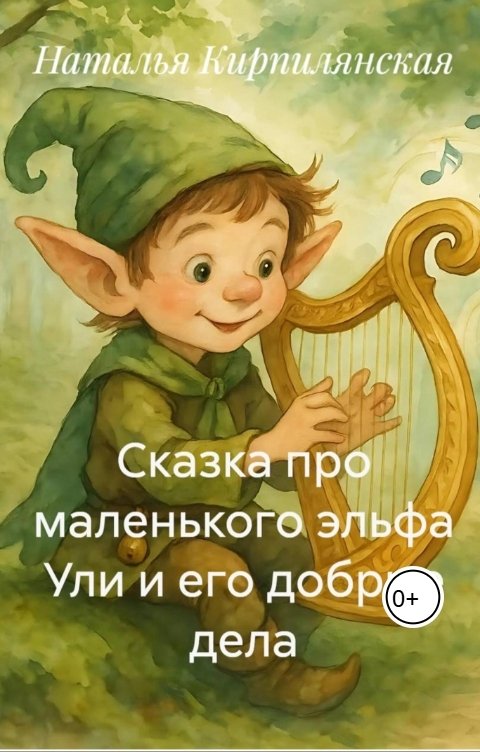 Обложка книги Наталья Кирпилянская Сказка про маленького Эльфа Ули и Его добрые дела