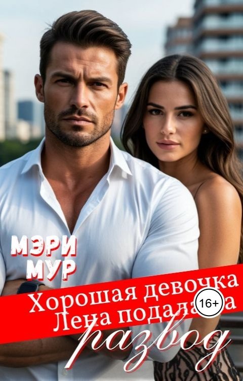 Обложка книги Мэри Мур Хорошая девочка Лена подала на развод