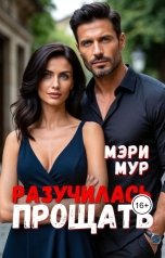 обложка книги Мэри Мур "Разучилась прощать"