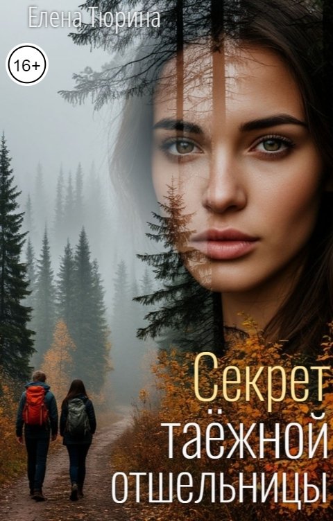 Обложка книги Елена Тюрина Секрет таёжной отшельницы