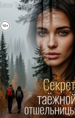 обложка книги Елена Тюрина "Секрет таёжной отшельницы"