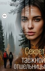 обложка книги Елена Тюрина "Секрет таёжной отшельницы"