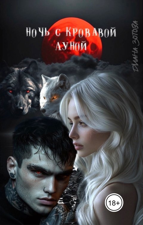 Обложка книги Диана Зотова Ночь с кровавой луной