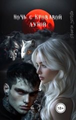 обложка книги Диана Зотова "Ночь с кровавой луной"