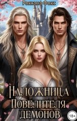 обложка книги Роксана Фокс "Наложница Повелителя демонов"