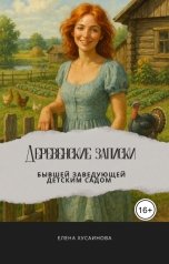 обложка книги Елена Хусаинова "Деревенские записки бывшей заведующей детским садом"