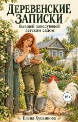 обложка книги Елена Хусаинова "Деревенские записки бывшей заведующей детским садом"