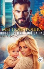 обложка книги Нана Фокс "Мы понарошку. Любовь решила всё за нас"