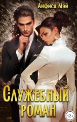 обложка книги Анфиса Мэй "Служебный роман"