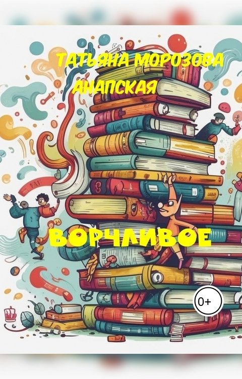 Обложка книги Татьяна Морозова  Анапская Ворчливое