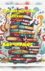 обложка книги Татьяна Морозова - Анапская "Ворчливое"