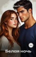 обложка книги Ева Ром "Белая ночь"