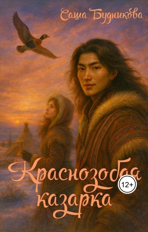 Обложка книги Саша Будникова Краснозобая казарка