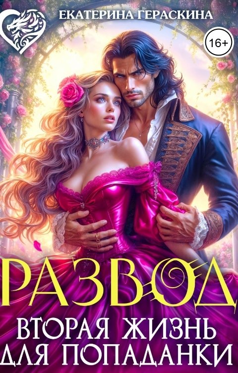 Обложка книги Екатерина Гераскина Развод. Вторая жизнь для попаданки