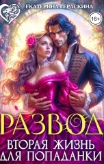 обложка книги Екатерина Гераскина "Развод. Вторая жизнь для попаданки"