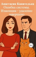 обложка книги Анастасия Канителька "Изменщик. Удалить и не вспоминать!"
