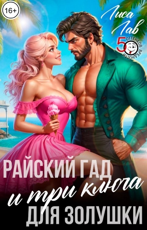 Обложка книги Лиса Лав Райский гад и три ключа для золушки